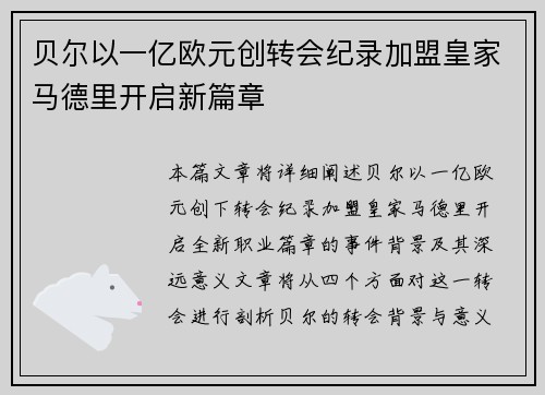 贝尔以一亿欧元创转会纪录加盟皇家马德里开启新篇章