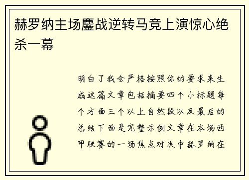 赫罗纳主场鏖战逆转马竞上演惊心绝杀一幕