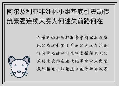 阿尔及利亚非洲杯小组垫底引震动传统豪强连续大赛为何迷失前路何在
