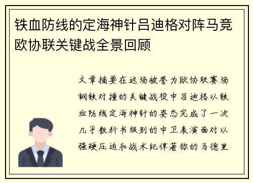 铁血防线的定海神针吕迪格对阵马竞欧协联关键战全景回顾
