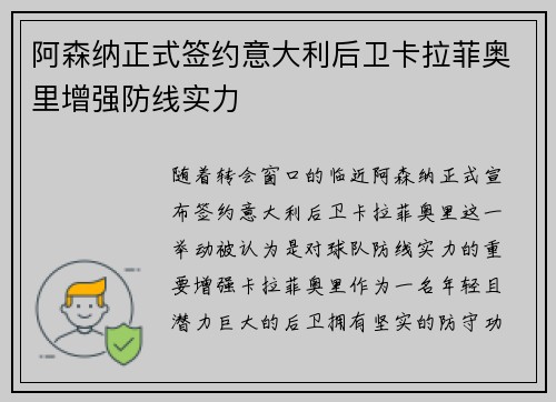 阿森纳正式签约意大利后卫卡拉菲奥里增强防线实力