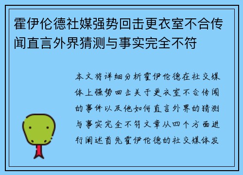 霍伊伦德社媒强势回击更衣室不合传闻直言外界猜测与事实完全不符