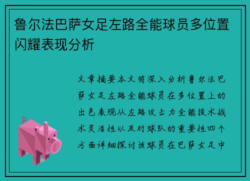 鲁尔法巴萨女足左路全能球员多位置闪耀表现分析