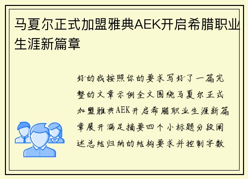 马夏尔正式加盟雅典AEK开启希腊职业生涯新篇章