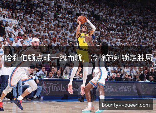 哈利伯顿点球一蹴而就，冷静施射锁定胜局