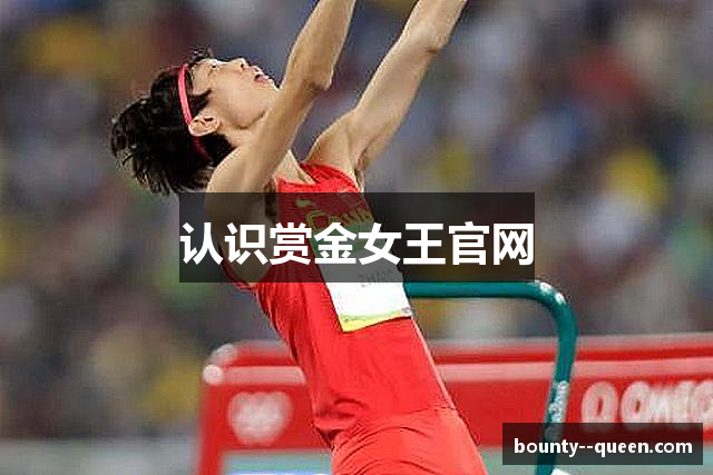 认识赏金女王官网